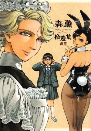 Mori Kaoru Shûishû Manga