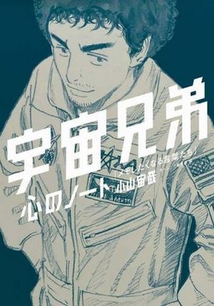 Uchû Kyôdai Fanbook