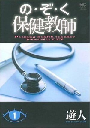 Nozoku - Hoken Kyôshi Manga