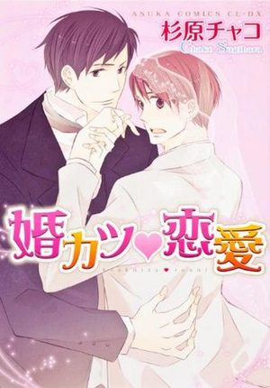 Kon Katsu Renai Manga