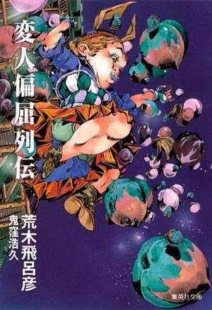 Henjin Henkutsu Retsuden Manga