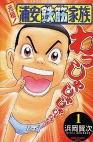 Ganso! Urayasu Tekkin Kazoku Manga