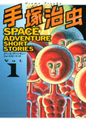 Space Adventure Short Stories - Osamu Tezuka Manga