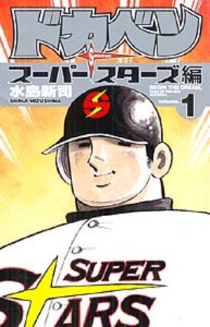 Dokaben - Super Stars Hen Manga