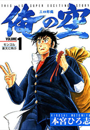 Ore no Sora - Sanchirô-hen Manga