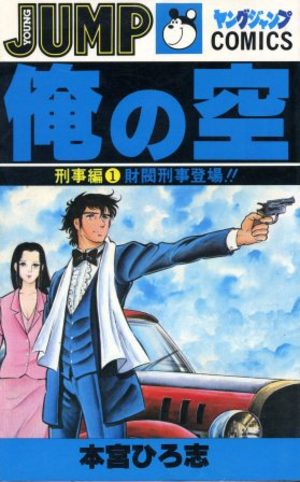 Ore no Sora - Keiji-hen Manga