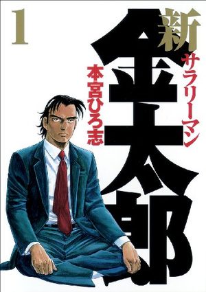 Shin Salary-man Kintarô Manga