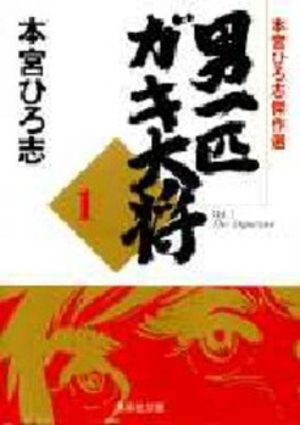 Otoko Ippiki Gaki Daisho Manga
