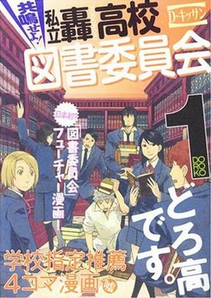 Kyômeise yo! Shiritsu Todo Kôkô Tosho Iinkai Manga