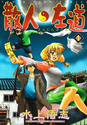 Sanjin Sadô Manga