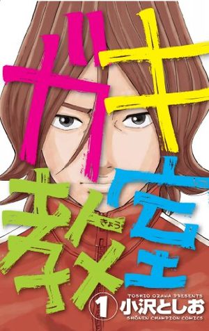Gaki Kyôshitsu Manga