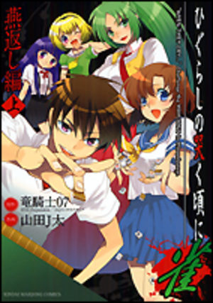 Higurashi no Naku koro ni Jan Tsubamegaeshi-hen Manga