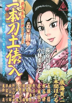 Gekiha Hasegawa Shin Series - Ippongatana Dobyôiri Manga
