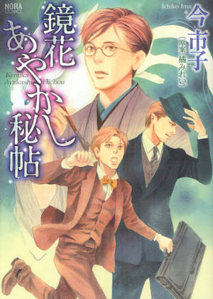 Kyôka Ayakashi Hichô Manga