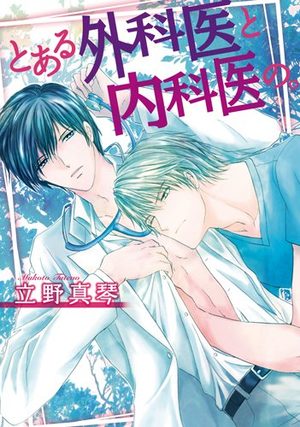To Aru Gekai to Naikai no Manga
