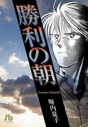 Shôri no Asa Manga