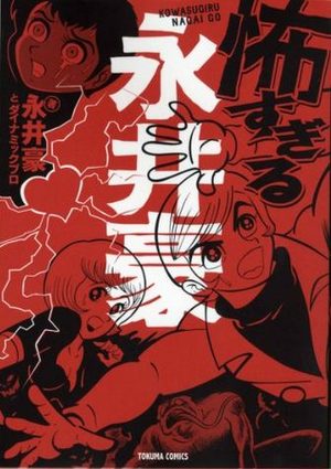 Kowasugiru - Nagai Gô Manga