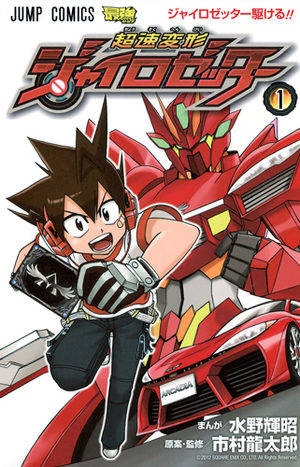 Chôsoku Henkei Gyro Zetter Manga