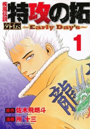 Kaze Densetsu Bukkomi no Taku Gaiden - Early Day's Manga