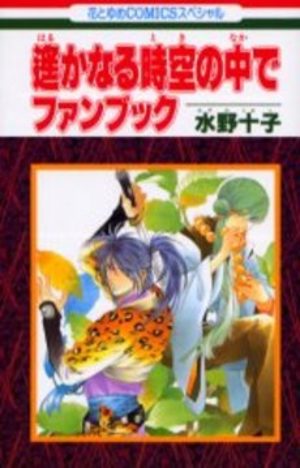 Harukanaru Toki no Naka de Fanbook
