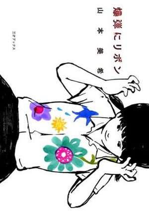 Bakudan ni Ribon Manga