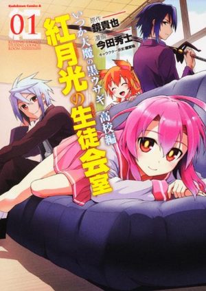 Itsuka Tenma no Kuro Usagi Kôkô-hen - Kurenai Gakkô no Seitokaishitsu Manga