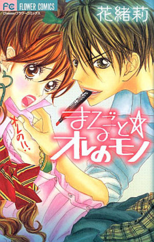 Marugoto Ore no Mono Manga