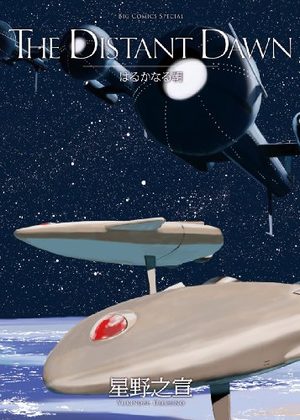 The Distant Daw - Haruka Naru Asa Manga
