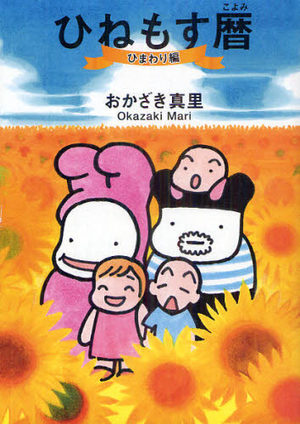 Hinemosu Koyomi - Himawari-hen Roman