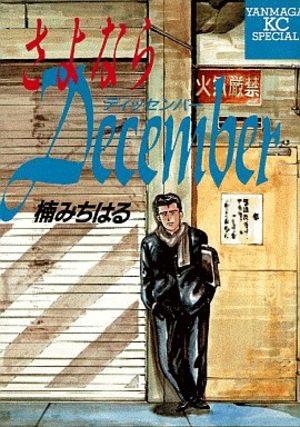 Sayonara December Manga