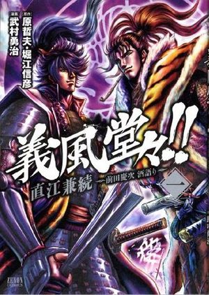 Gifûdô!! Naoe Kanetsugu - Maeda Keiji Sake Gatari Manga