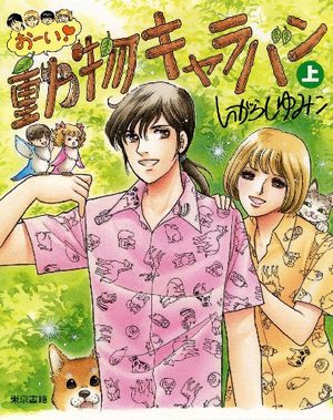 Ooi! Dôbutsu Caravan Manga