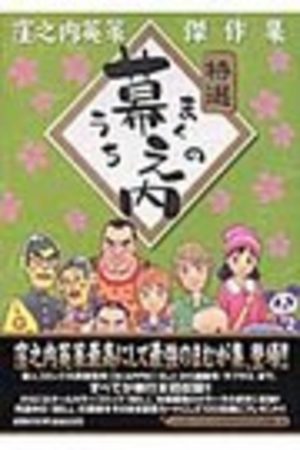 Makunouchi Manga