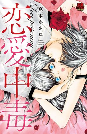 Renai Chûdoku Manga