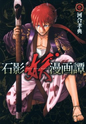 Sekiei Ayakashi Mangatan Manga