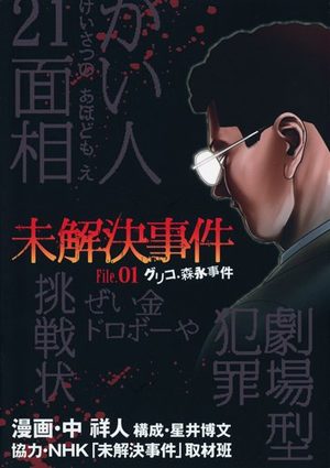 Mikaiketsu Jiken - File 01 - Guriko Morinaga Jiken Manga