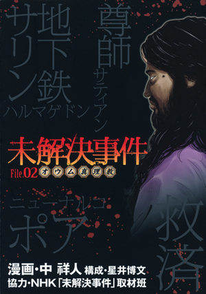 Mikaiketsu Jiken - File 02 - Aum Shinrikyô Manga