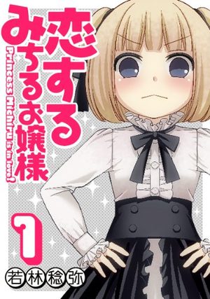 Koisuru Michiru Ojôsama Manga