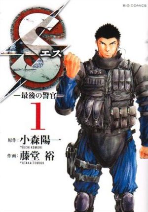 S - Saigo no Keikan Manga