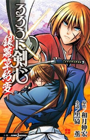 Ruroni Kenshin - Ginmaku Sôshi-hen Roman