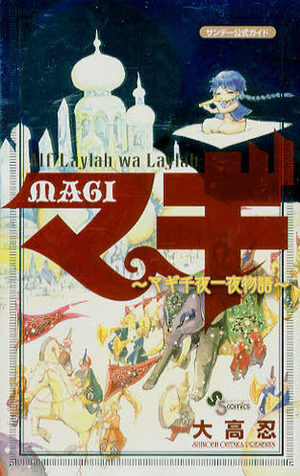 Magi : Alf Laylah wa Laylah Fanbook