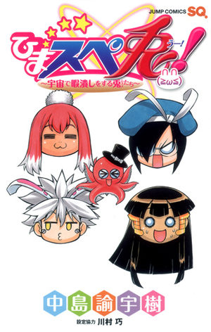 Hima Supe Uu Manga