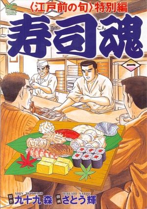 Edomae no Shun - Tokubetsu-hen - Sushi Kon Manga