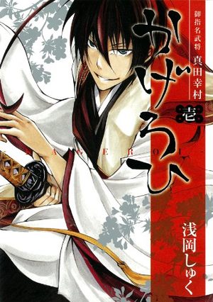 Goshimei Bushô Sanada Yukimura - Kageroi Manga