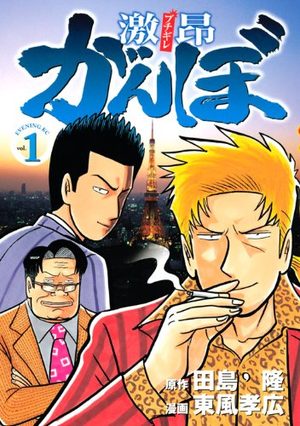 Gekikô Ganbo Manga