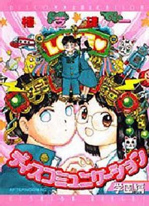 Discommunication - Gakuenhen Manga