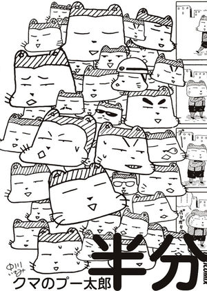Kuma no Pû Tarô - Hanbun Manga