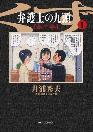 Bengoshi no Kuzu - Dai ni Ban Manga