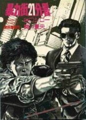Boryoku Machi 21 Bunsho Manga
