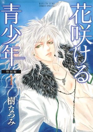 Hanasakeru Seishônen - Tokubetsu-hen Manga